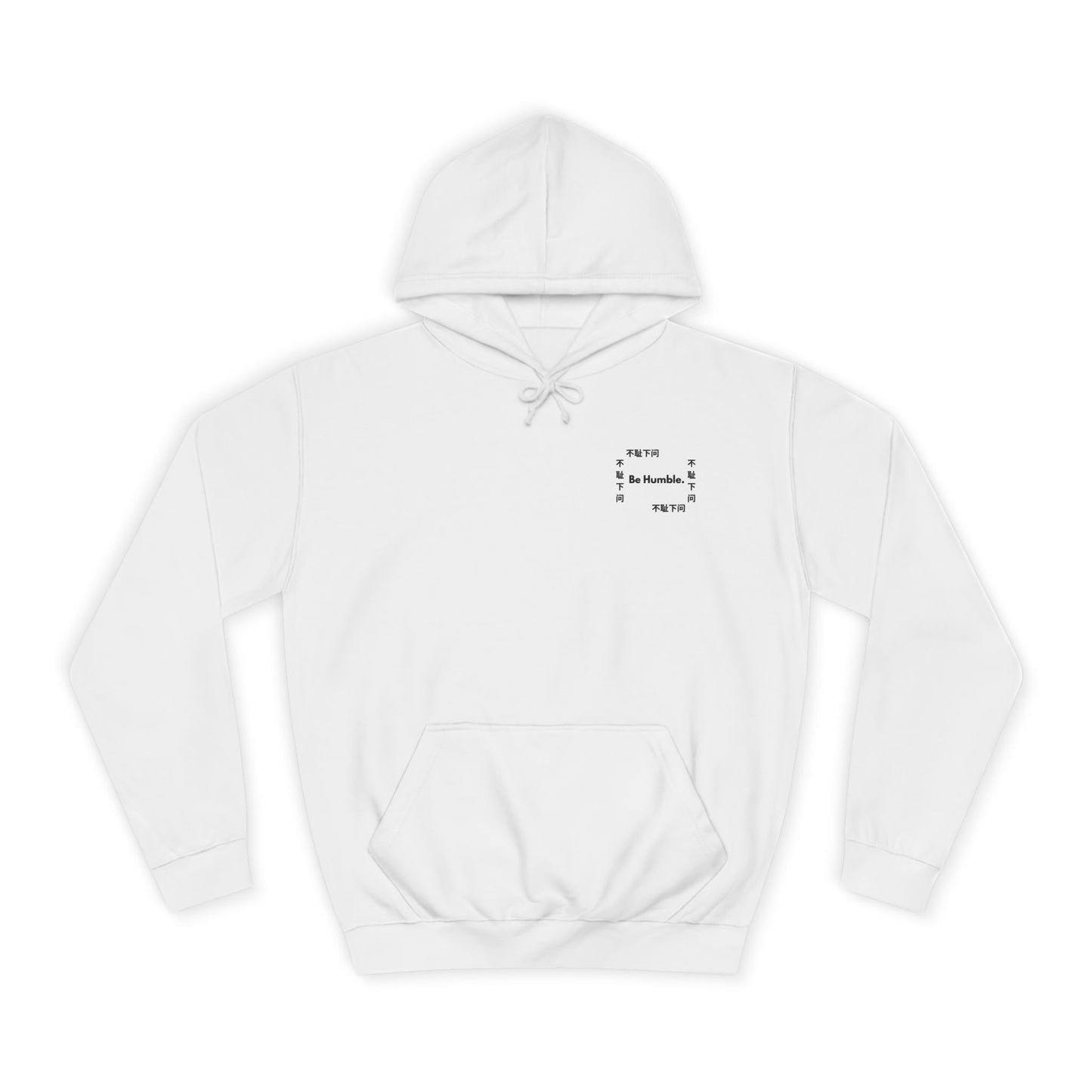 不耻下问 (Be Humble) Hoodie